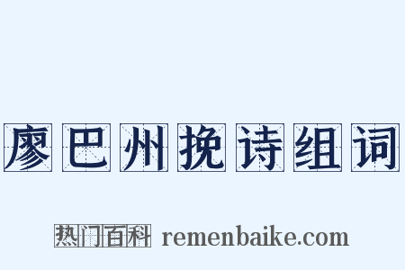 廖巴州挽诗组词是什么意思的图片